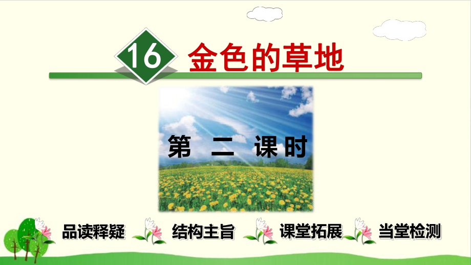 （部编教材）金色的草地优秀推荐1课件.ppt_第1页