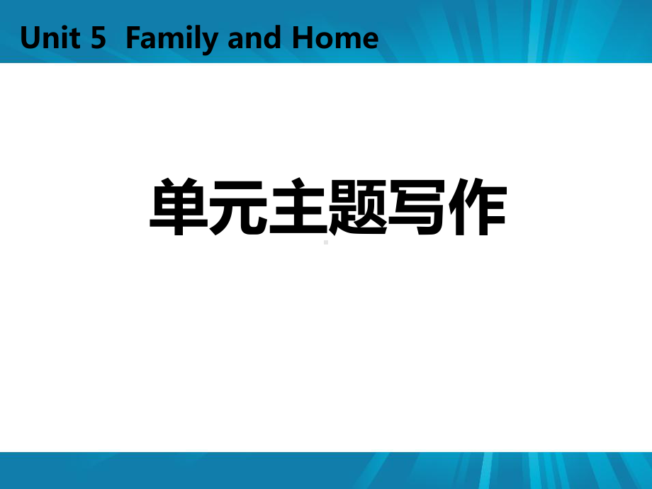 《单元主题写作》Family-and-Home-课件.pptx_第1页