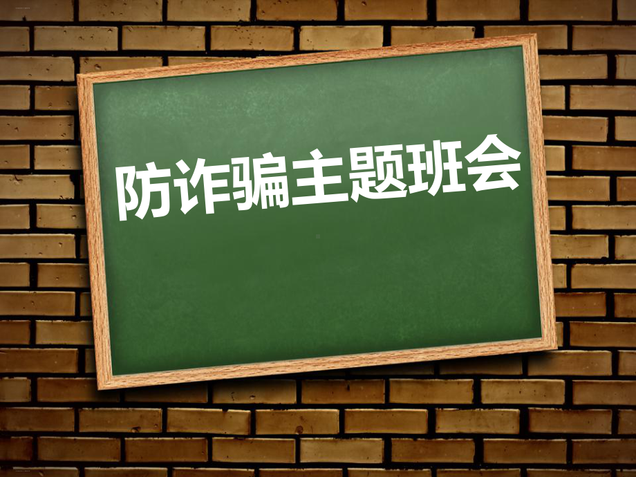 《防诈骗主题班会》（优质课件）.pptx_第1页