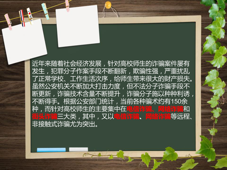 《防诈骗主题班会》（优质课件）.pptx_第2页