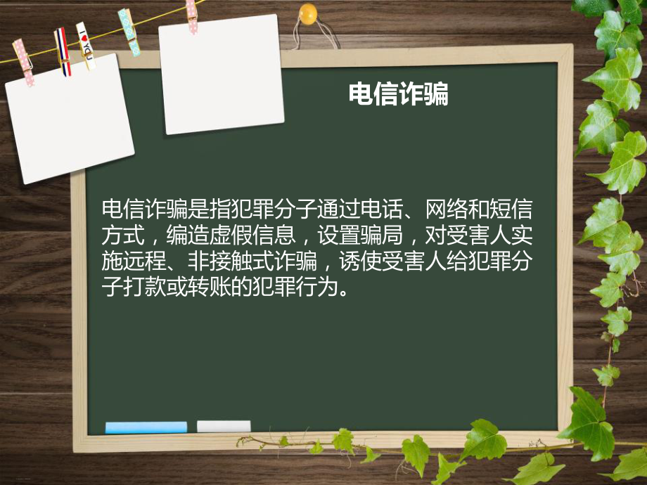 《防诈骗主题班会》（优质课件）.pptx_第3页