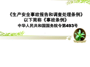 《生产安全事故报告和调查处理条例》解析课件.ppt