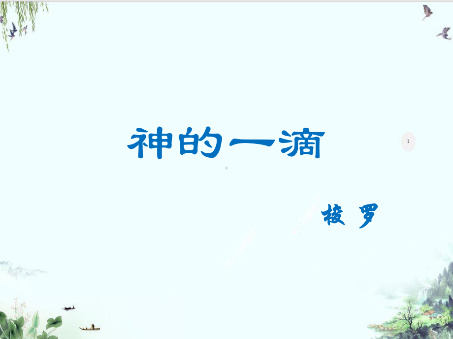 《神的一滴》教学系列课件.ppt_第1页