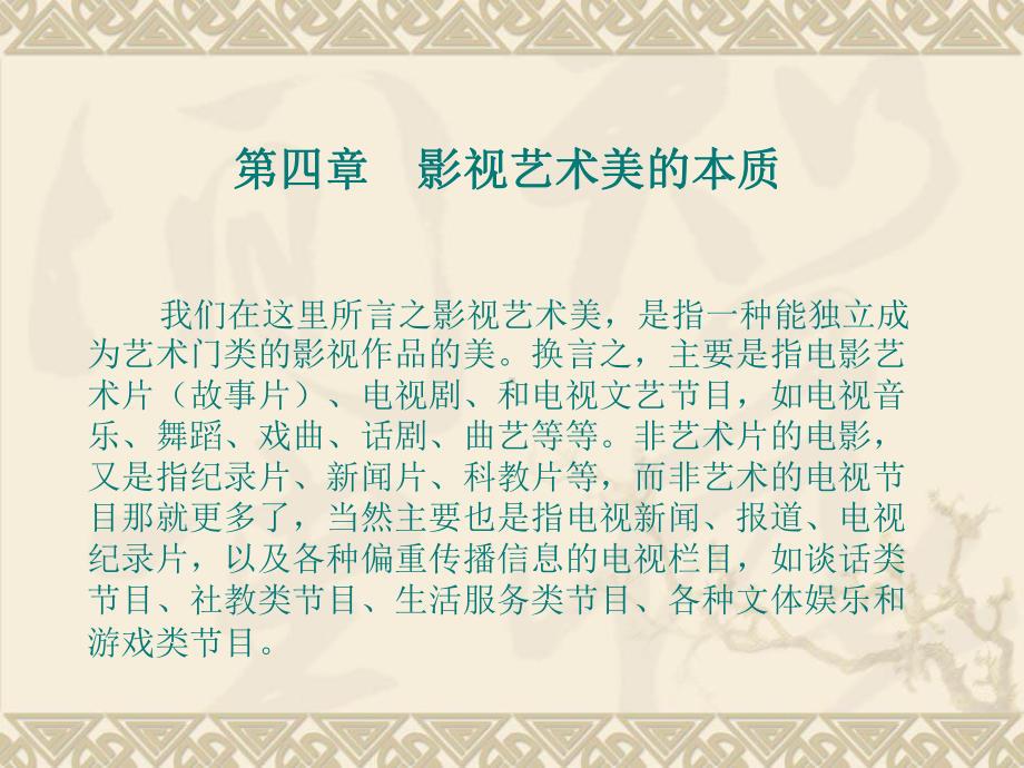 四章影视艺术美的本质课件.ppt_第1页