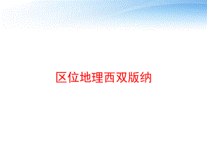 区位地理西双版纳-课件.ppt