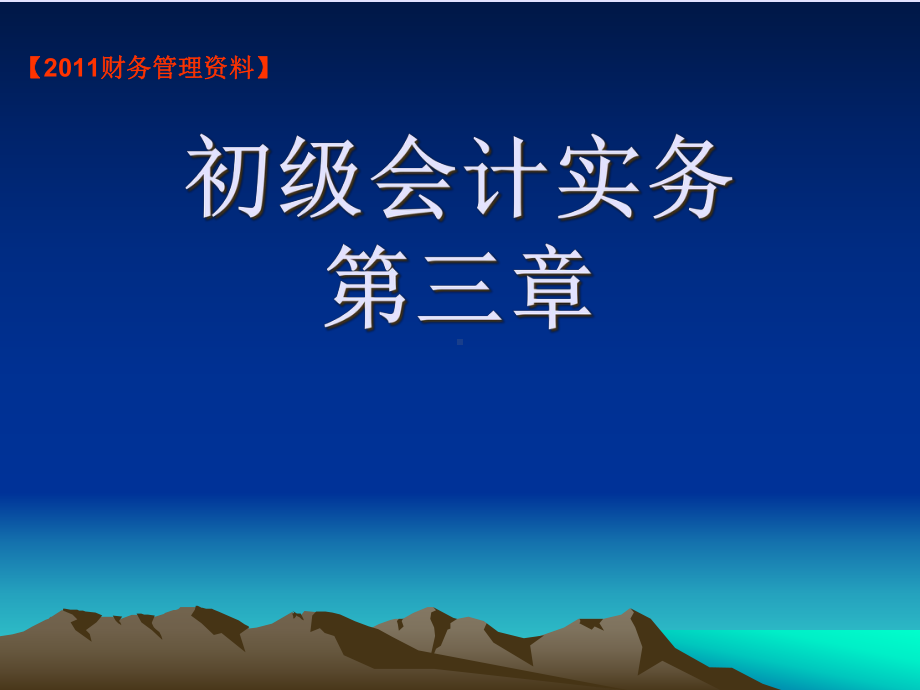 初级会计实务第3章课件.ppt_第1页