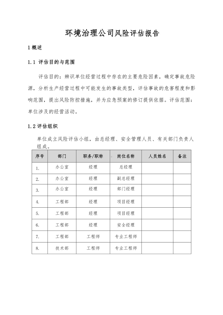 企业安全风险评估报告范本参考模板范本.doc_第1页