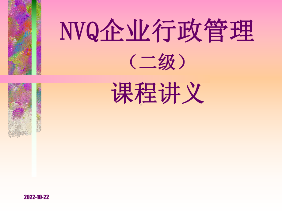 全国NVQ《企业行政管理》培训讲义四汇总课件.ppt_第1页