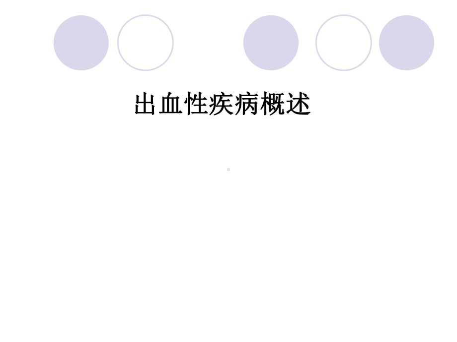 出血性疾病概述-课件.ppt_第1页