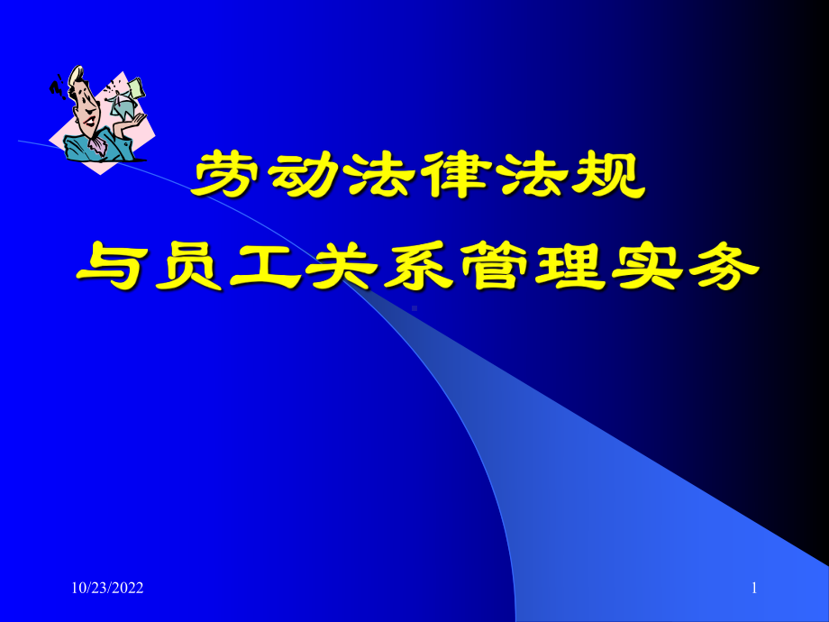 员工关系管理与劳动法规操作实务-课件.ppt_第1页