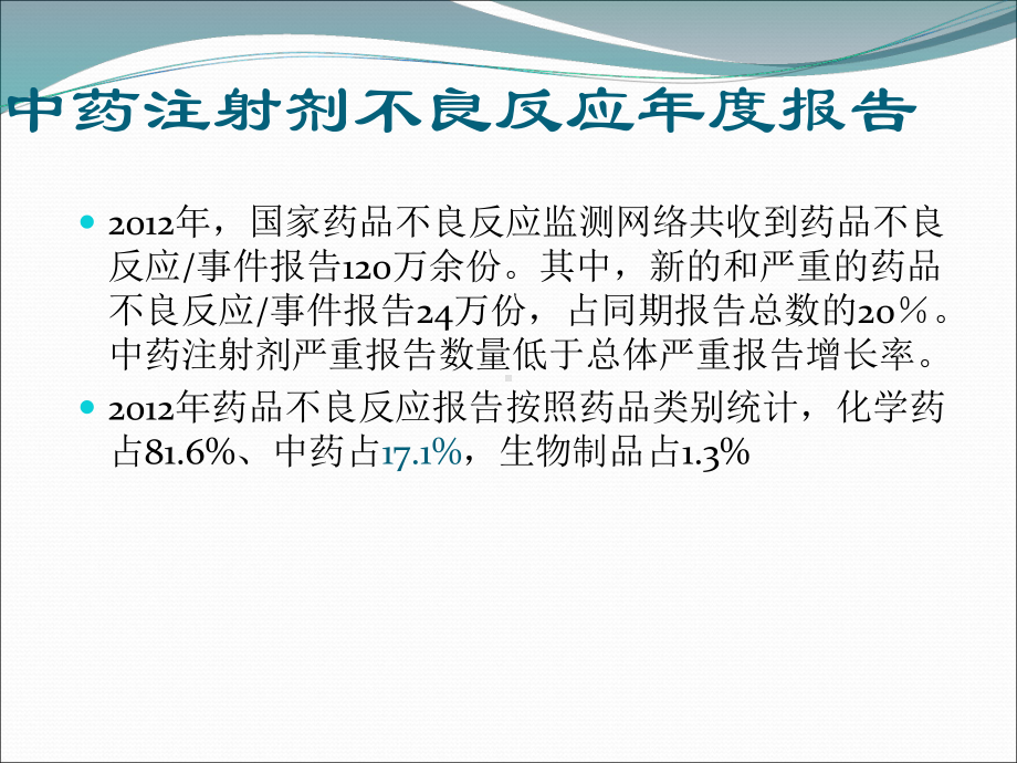 合理使用中药注射的原则概要课件.ppt_第3页