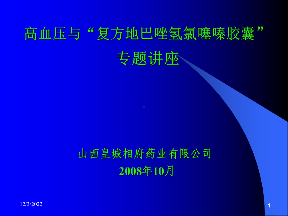 复方地巴唑氢氯噻嗪胶囊-专题讲座-皇城相府课件.ppt_第1页