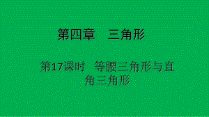 优选教育第课时等腰三角形与直角三角形课件.ppt