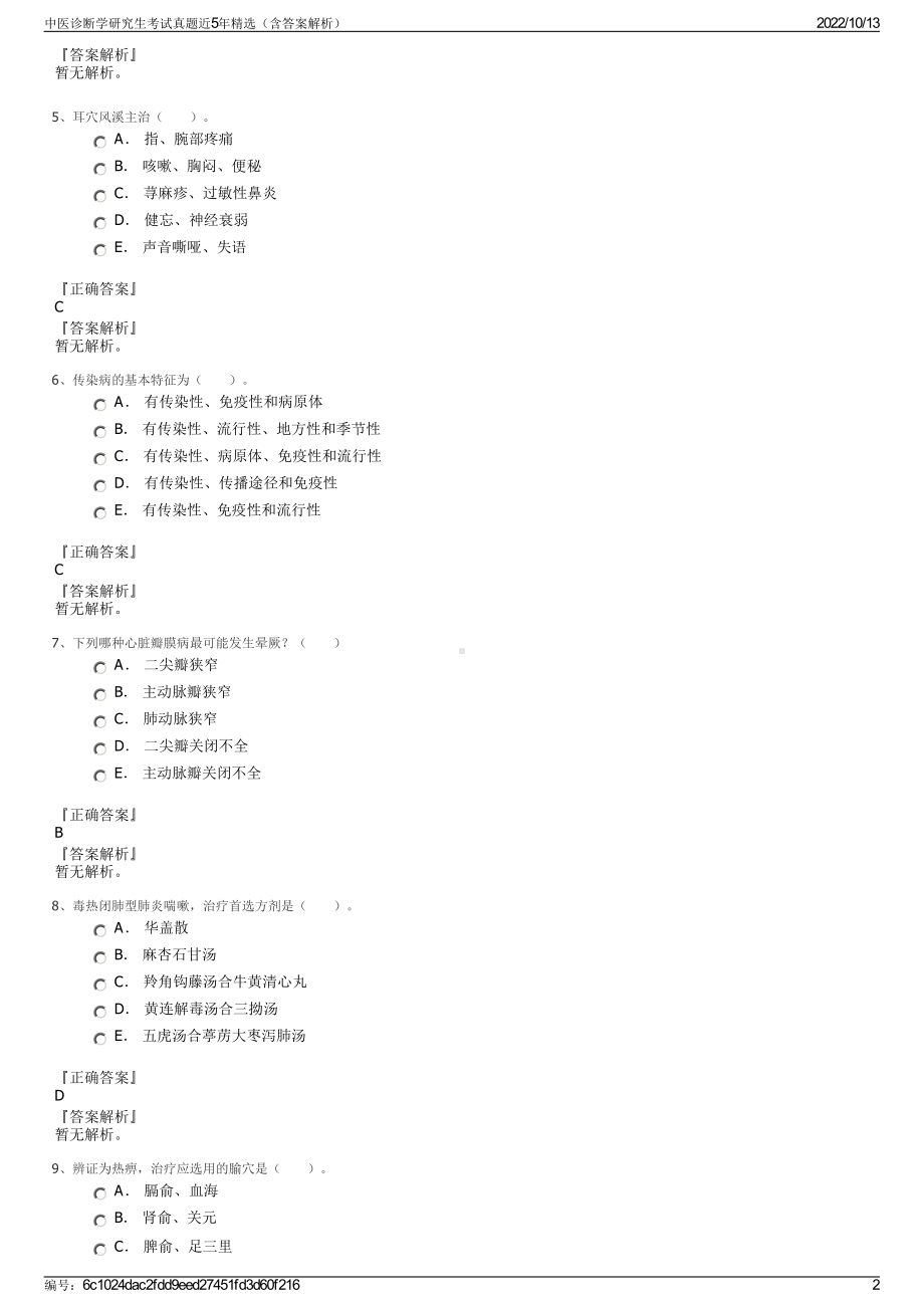 中医诊断学研究生考试真题近5年精选（含答案解析）.pdf_第2页