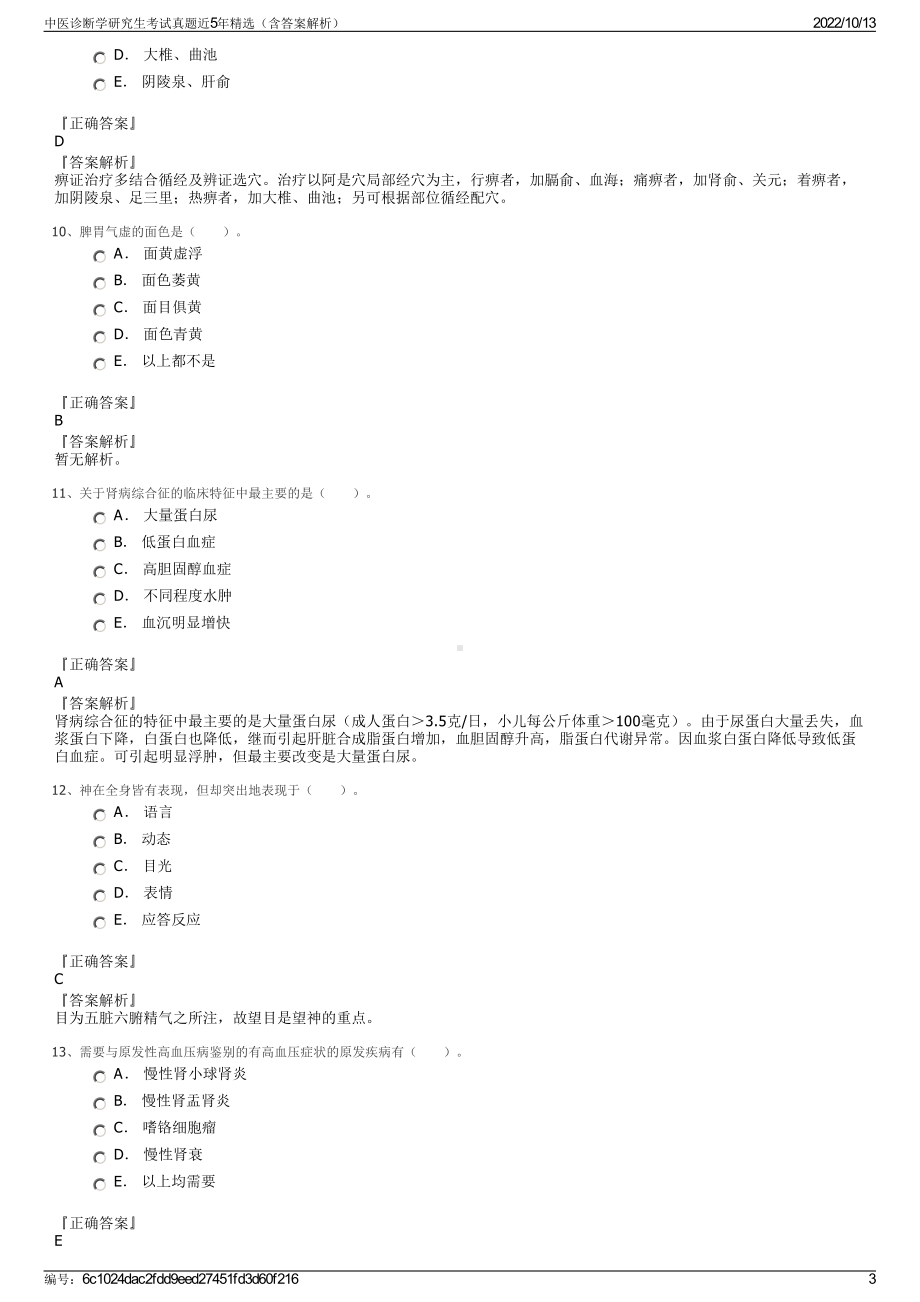 中医诊断学研究生考试真题近5年精选（含答案解析）.pdf_第3页