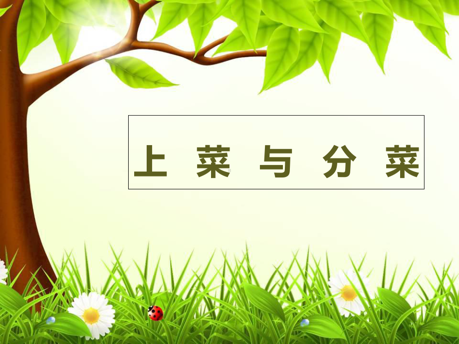 上菜与分菜课件.ppt_第1页