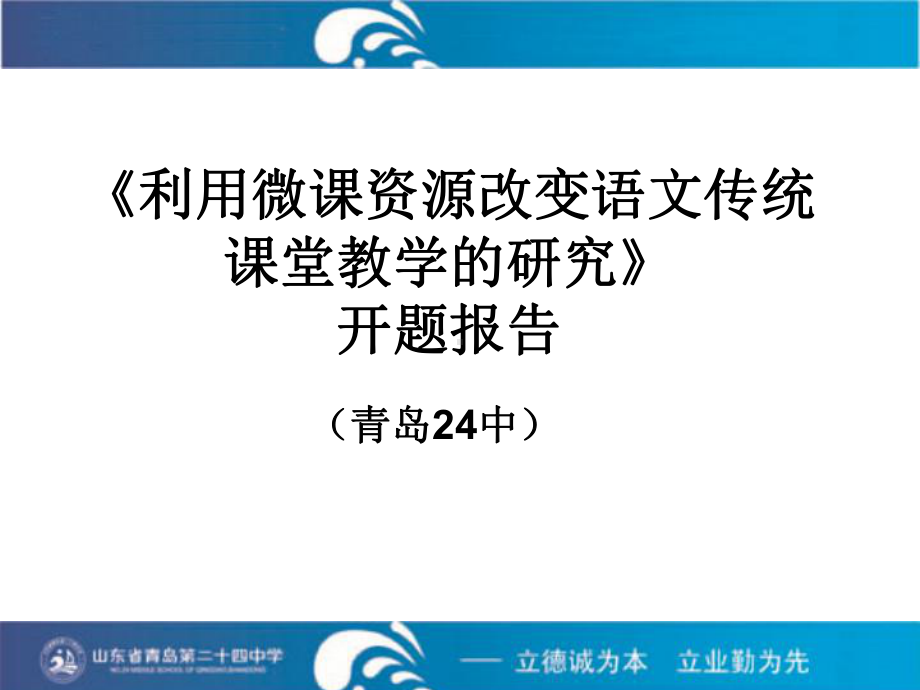 《利用微课资源改变语文传统课堂教学的研究》开题报告课件.ppt_第1页