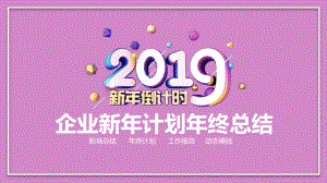 企业新年计划年终总结课件.pptx