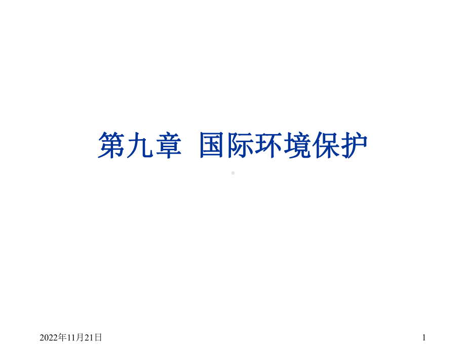 国际环保解析课件.ppt_第1页