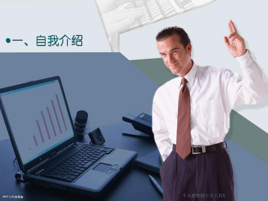 个人销售的十大工具1课件.ppt_第2页