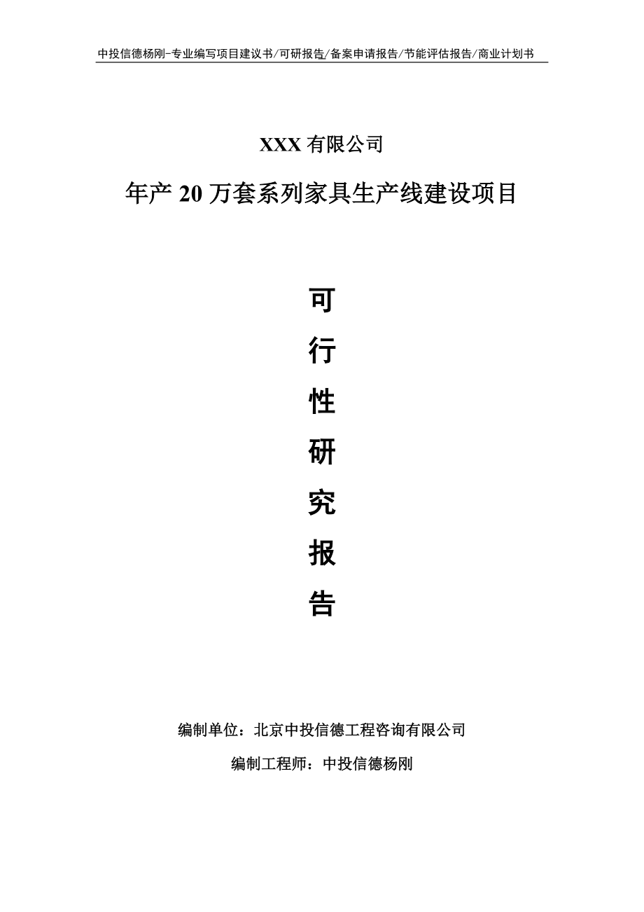 年产20万套系列家具项目可行性研究报告申请备案.doc_第1页