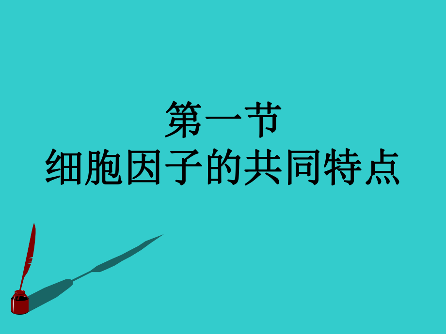 医学免疫学第六版6细胞因子课件.ppt_第3页