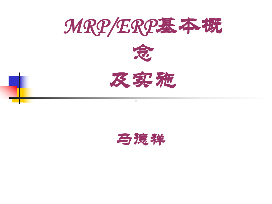 MRPERP基本概念及实施课件.ppt_第1页