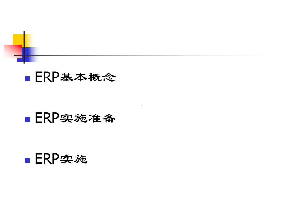 MRPERP基本概念及实施课件.ppt_第2页