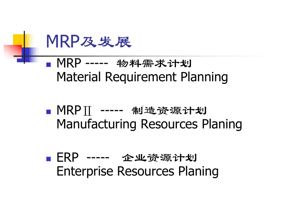 MRPERP基本概念及实施课件.ppt_第3页