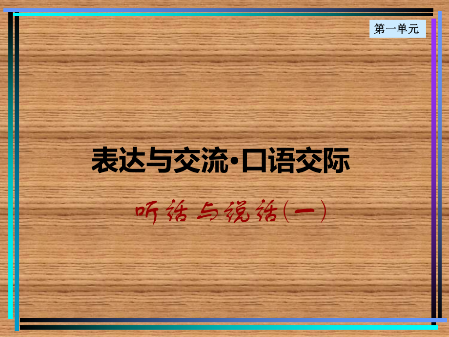 （高教版）中职语文基础模块上册：口语交际《听话与说话(一)》课件-2.ppt_第1页