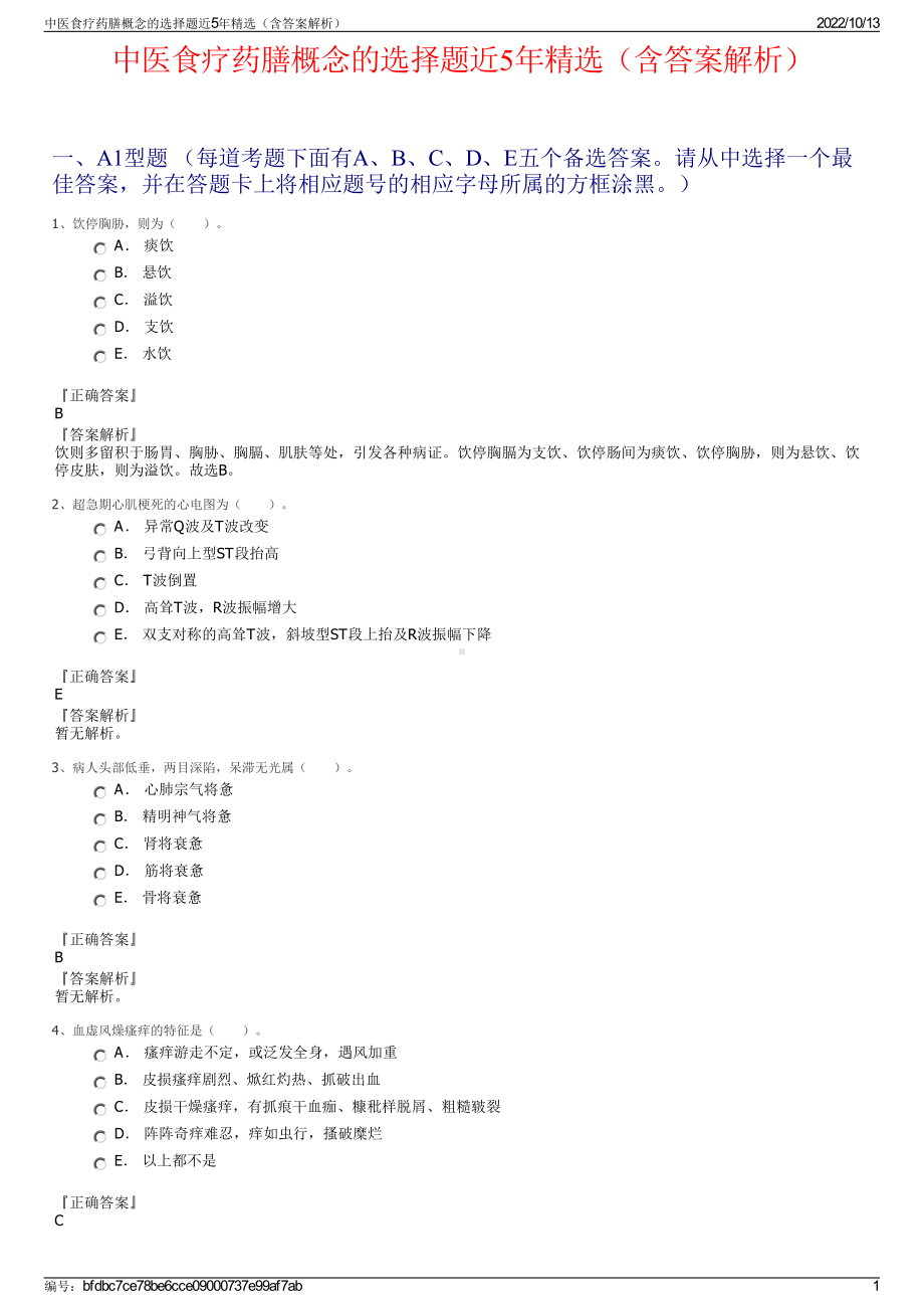 中医食疗药膳概念的选择题近5年精选（含答案解析）.pdf_第1页