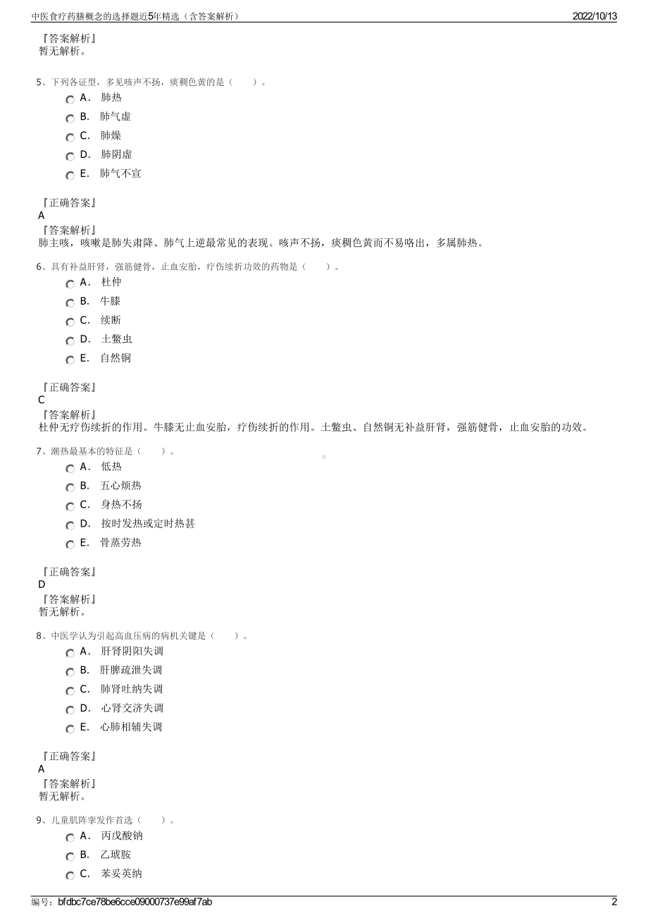 中医食疗药膳概念的选择题近5年精选（含答案解析）.pdf_第2页