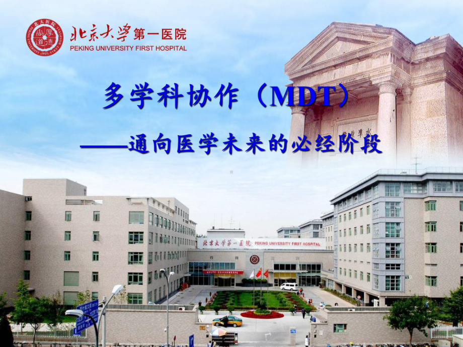 多学科协作mdt课件.ppt_第1页