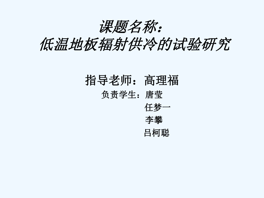 低温地板辐射供冷课件.ppt_第1页