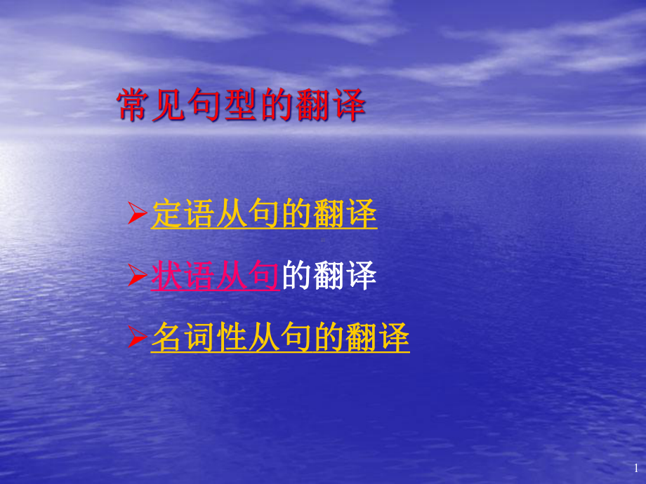 《常见从句的翻译》课件.ppt_第1页