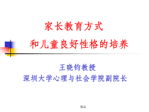 培养孩子的良好性格课件.ppt