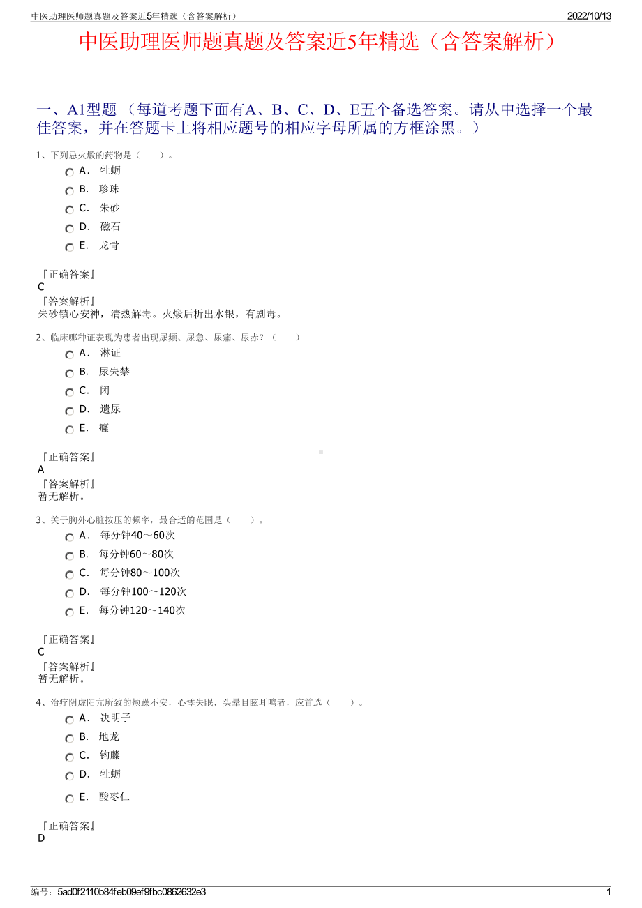 中医助理医师题真题及答案近5年精选（含答案解析）.pdf_第1页