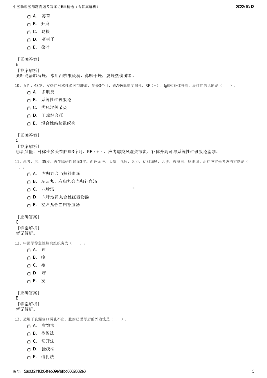 中医助理医师题真题及答案近5年精选（含答案解析）.pdf_第3页