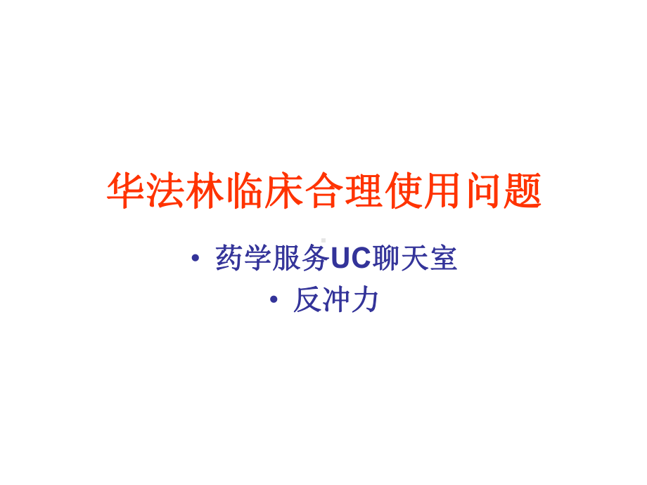 华法林临床合理使用问题课件.ppt_第1页