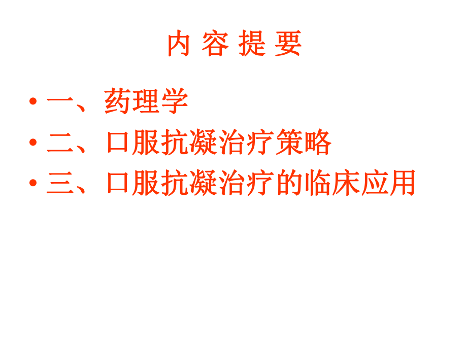 华法林临床合理使用问题课件.ppt_第2页