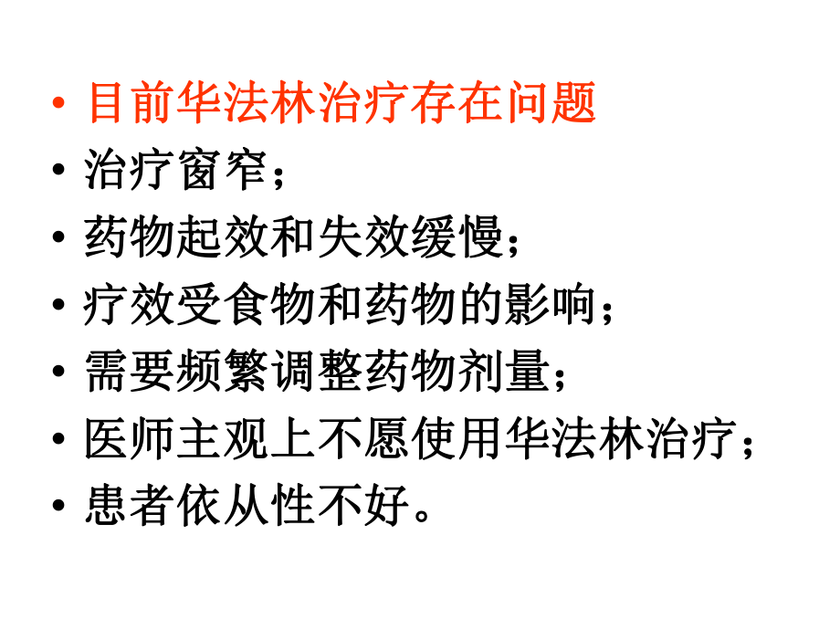 华法林临床合理使用问题课件.ppt_第3页