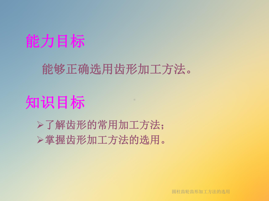 圆柱齿轮齿形加工方法的选用课件.ppt_第2页