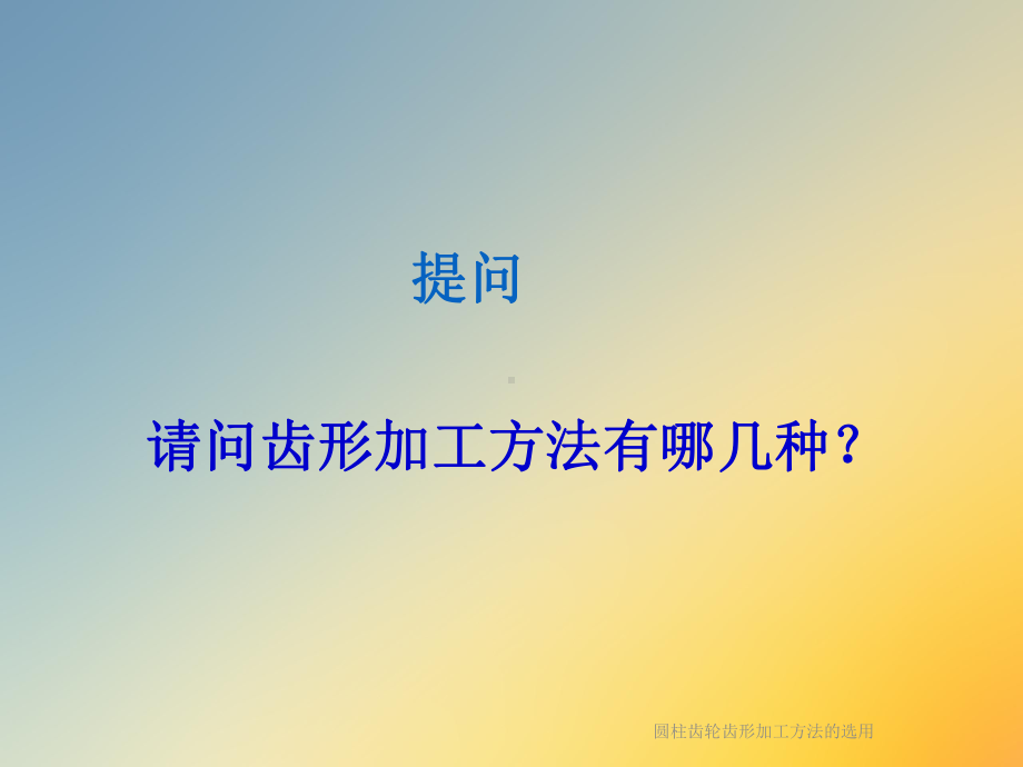 圆柱齿轮齿形加工方法的选用课件.ppt_第3页