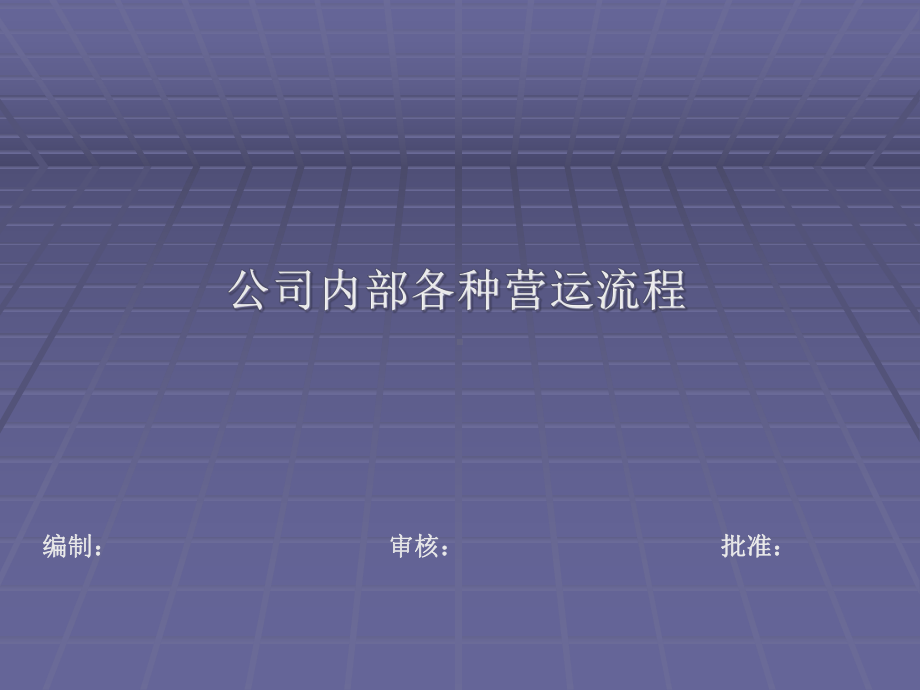 《制造业常用流程》课件.ppt_第1页