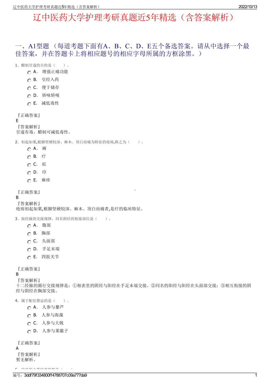 辽中医药大学护理考研真题近5年精选（含答案解析）.pdf_第1页