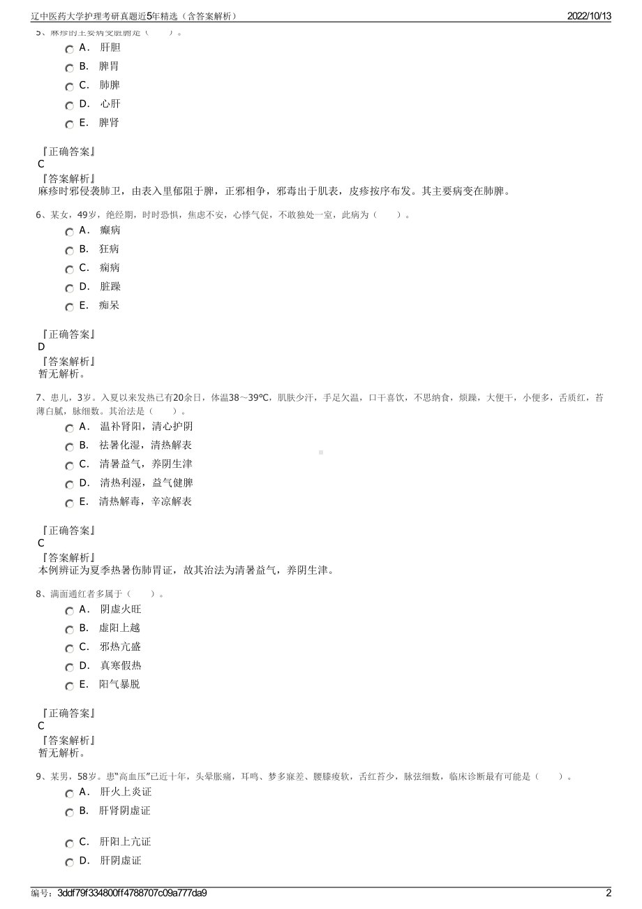 辽中医药大学护理考研真题近5年精选（含答案解析）.pdf_第2页