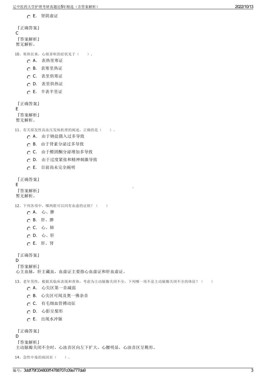 辽中医药大学护理考研真题近5年精选（含答案解析）.pdf_第3页