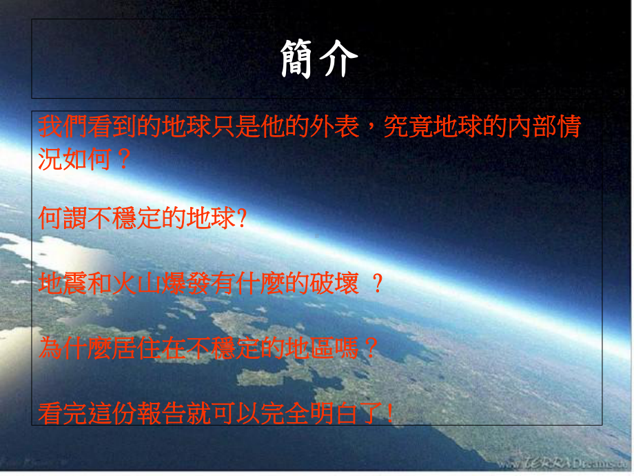 地震发生的原因︰板块移动课件.ppt_第1页