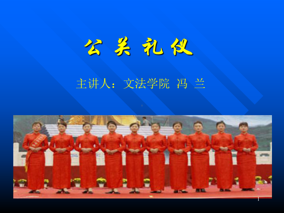 公关礼仪课件.ppt_第1页