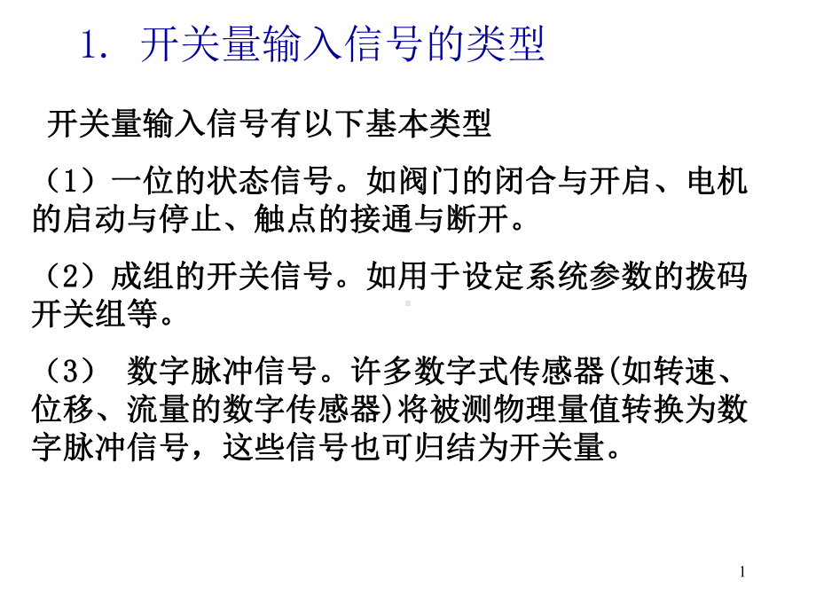 单片机抗干扰技术4开关量输入输出通道隔离课件.ppt_第1页